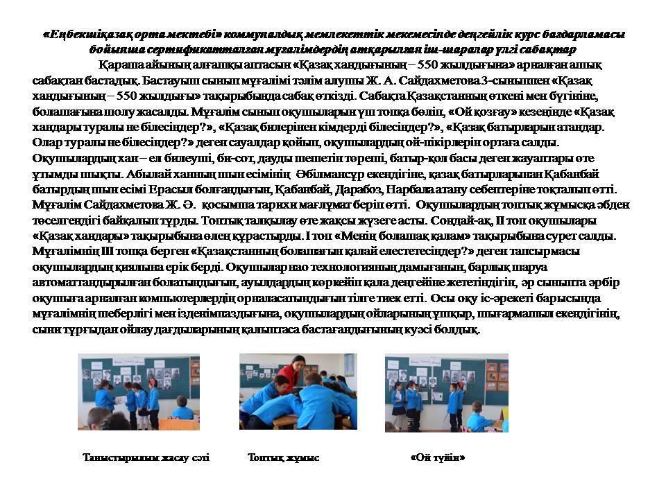 «Еңбекшіқазақ орта мектебі» коммуналдық мемлекеттік мекемесінде деңгейлік курс бағдарламасы бойынша сертификатталған мұғалімдердің атқарылған іш-шаралар , үлгі сабақтар