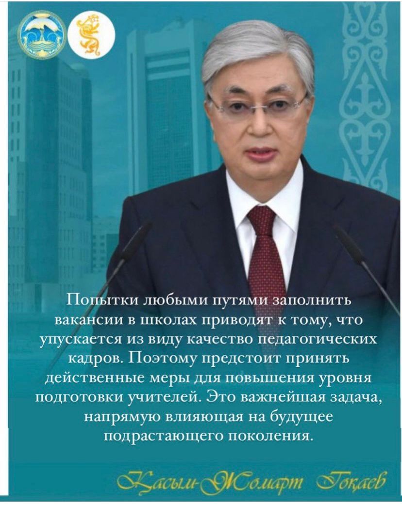 Глава государства Касым-Жомарт Токаев на открытии первой сессии Парламента VIII созыва сказал о сфере образования: